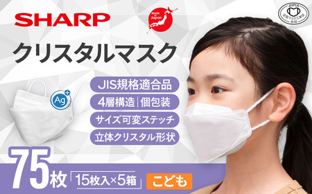 シャープ製 クリスタルマスク こども 個包装 15枚入×5箱 国産 マスク