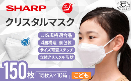 シャープ製 クリスタルマスク こども 個包装 15枚入×10箱 国産 マスク