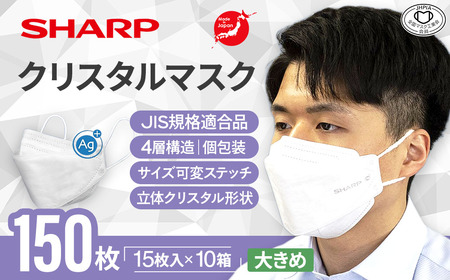 シャープ製 クリスタルマスク 大きめ 個包装 15枚入×10箱 国産  マスク
