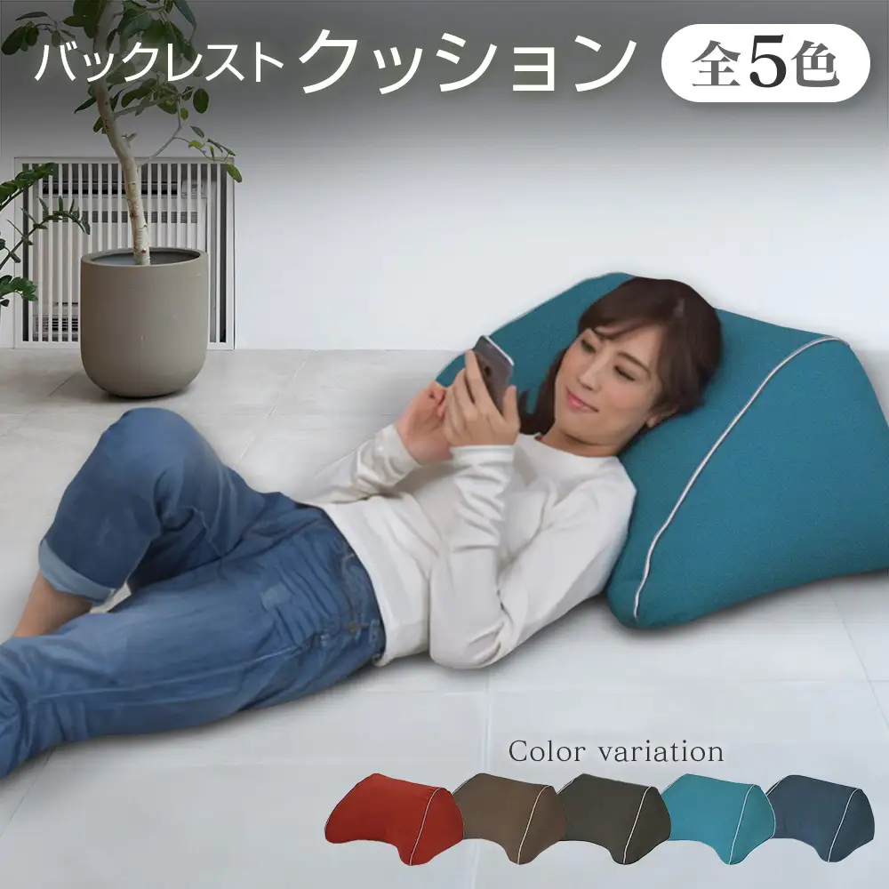クッション 背もたれ バックレスト スマホクッション 日本製 まくら