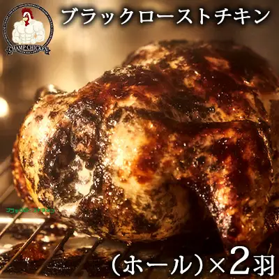 CHAMP CHICKENのブラックローストチキン（ホール）×２羽　沖縄　ヤンバルハーブ　若鶏　ローストチキン