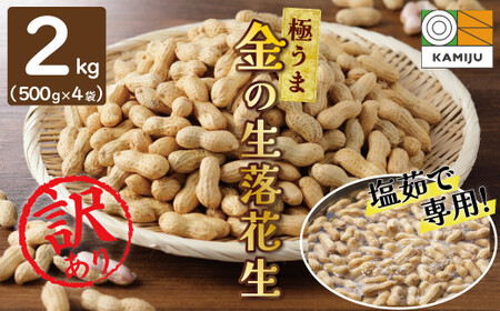 【2026年発送】事前予約 訳あり やみつき極うま “金の生落花生” 塩ゆで専用 2kg(500g×4袋）　H105-198