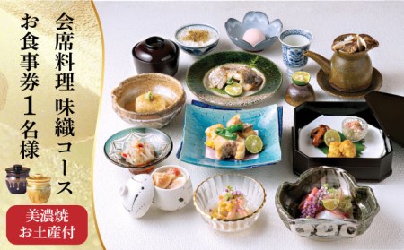 会席料理 味織コース お食事券 1名様 美濃焼お土産付【日本料理あん堂】料亭 チケット 土岐市 日本料理 食事 和食 ご飯 コース料理 ディナー 旅行 岐阜県 おいしい 美味しい 送料無料 [MDM001]