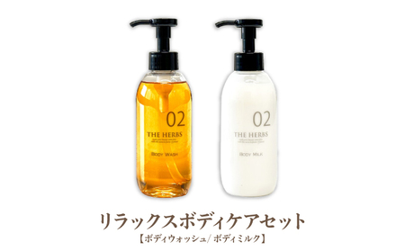 リラックスボディケアセット（ ボディウォッシュ ・ ボディミルク ）THE HERBS