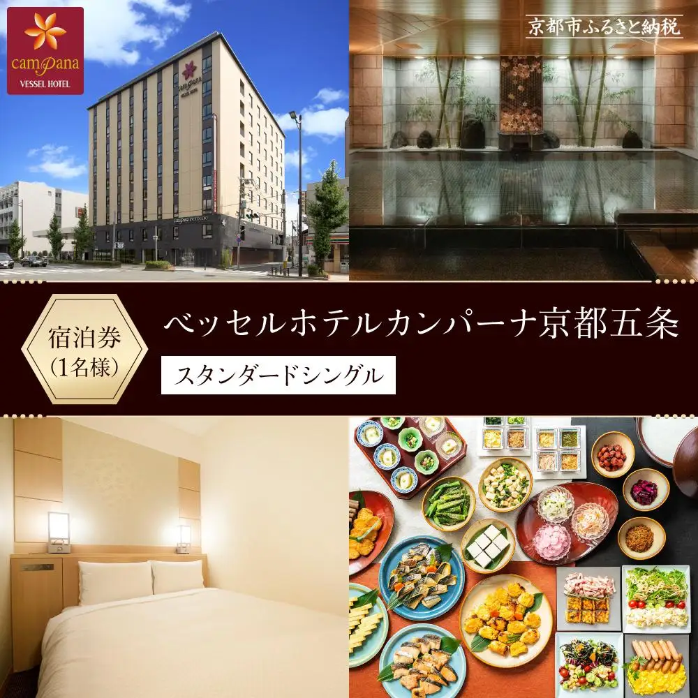 【ベッセルホテルカンパーナ京都五条】宿泊 招待券(スタンダードシングル1名様)｜和洋朝食ビュッフェ 人気ホテル