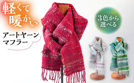 【一点物】Te・Te の アートヤーンマフラー 糸島市 / 工房Te・Te [AOB023]