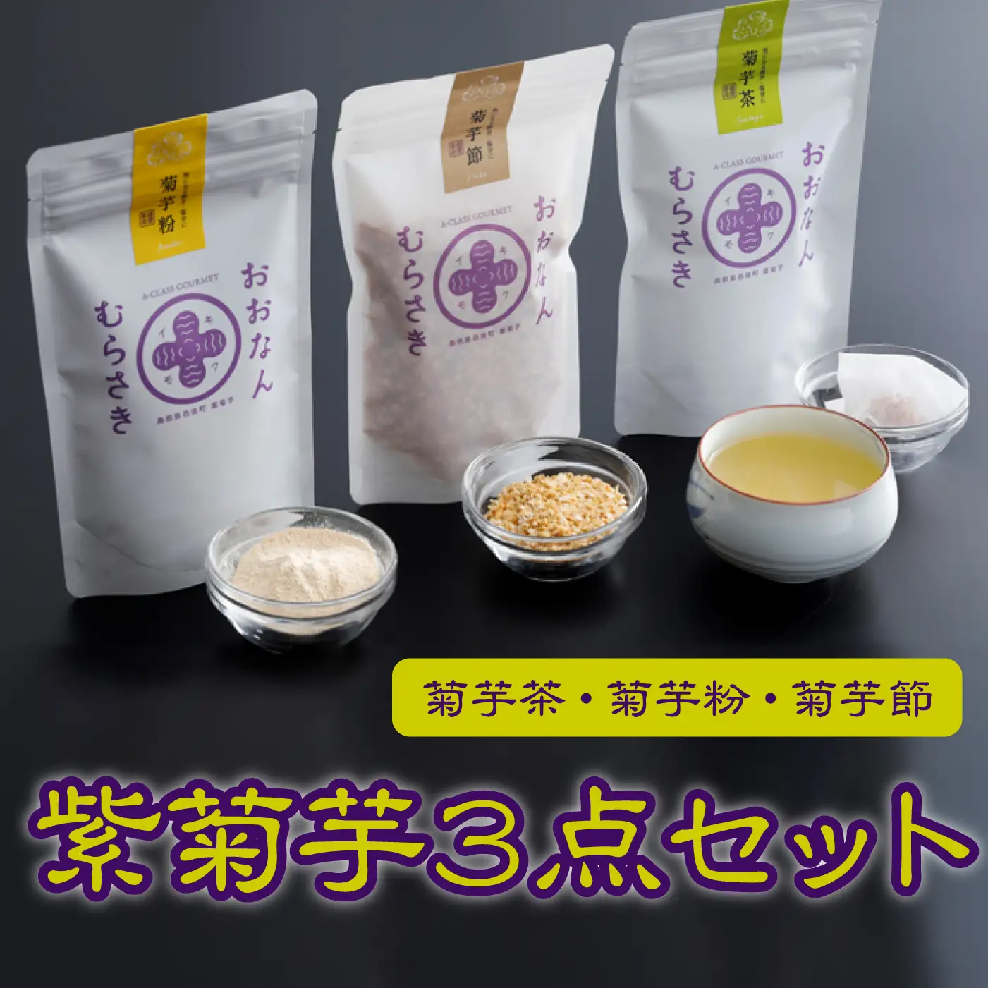 紫菊芋３点セット（菊芋茶、菊芋粉、菊芋節）