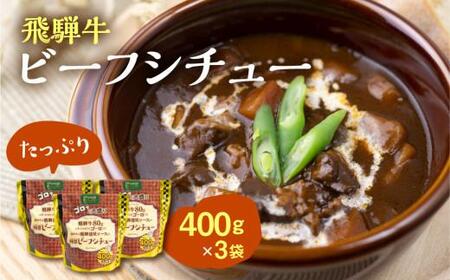 飛騨牛ビーフシチュー たっぷり400ｇ×3袋　惣菜｜レトルト　惣菜　 DC015
