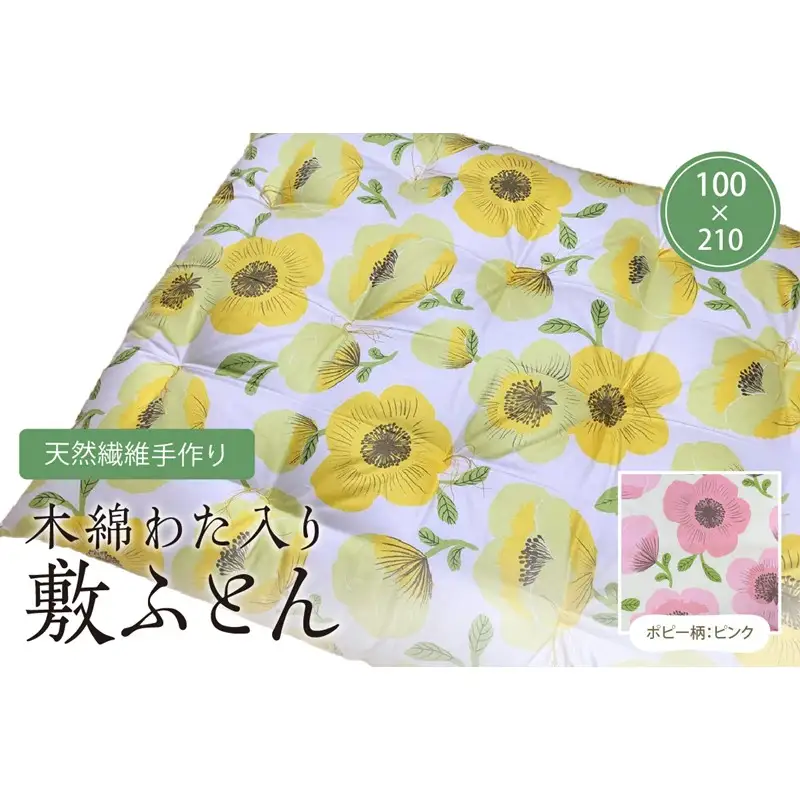 天然繊維手作り　木綿わた入り敷ふとん（ポピー柄「ピンク」）
