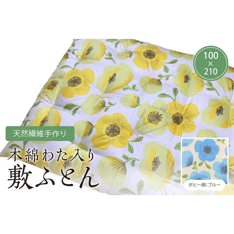天然繊維手作り　木綿わた入り敷ふとん（ポピー柄「ブルー」）