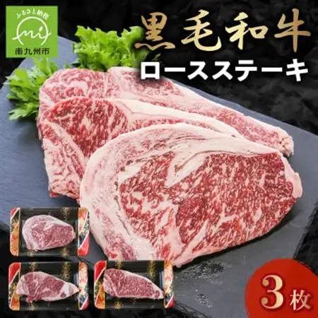 黒毛和牛 ロースステーキ 3枚 牛肉 ロース ステーキ 低脂肪 高タンパク 国産 カミチク 南九州市【配送不可地域：離島】【1186003】