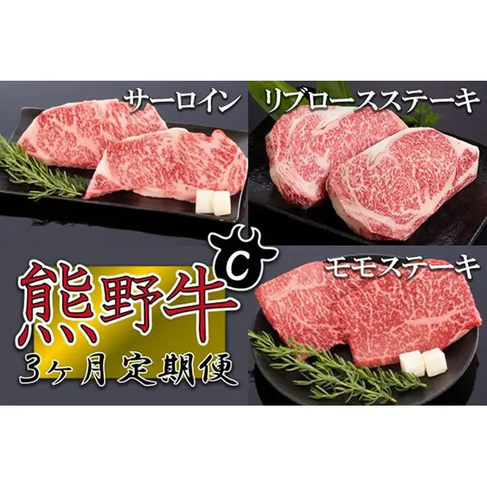 【定期便全3回】熊野牛 極上定期便セットC（1カ月に1回お届け）（全3ヵ月）［MG49］