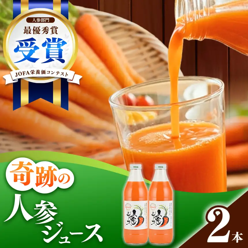 奇跡の人参ジュース 出口崇仁農園【1000ml×2本】りんご果汁入り・ストレート｜にんじんジュース 野菜ジュース ドリンク 果汁 ※離島への配送不可