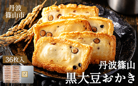 〈スピード出荷〉丹波篠山黒豆入りおかき TO-Ｄ おかき X011