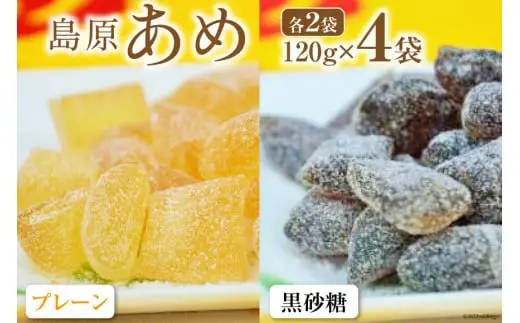 DE198 島原あめ（プレーン×2・黒砂糖×2）　4袋