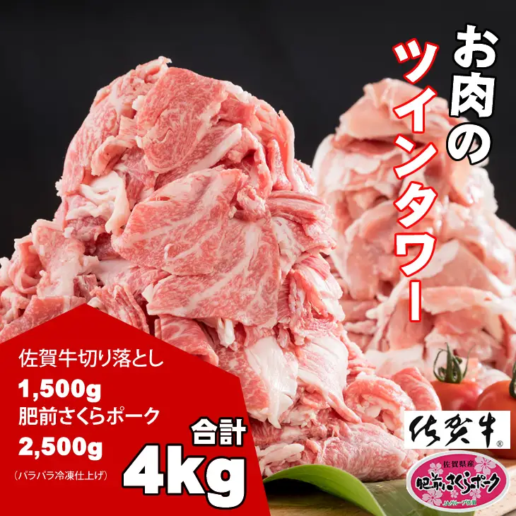 佐賀牛＆さくらポーク切り落とし（4,000g）佐賀の黒毛和牛 霜降りの佐賀牛 しゃぶしゃぶ用佐賀牛 ステーキ用佐賀牛 人気の佐賀牛 評価の高い 佐賀牛 ブランド牛 D510-001