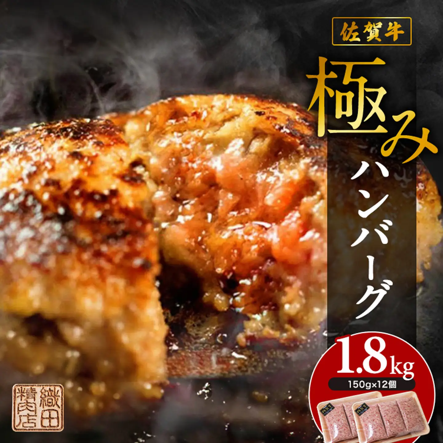 【最短７営業日以内発送】佐賀牛 使用 老舗の贅沢ハンバーグ 極みハンバーグ 150g×12個 _b-349