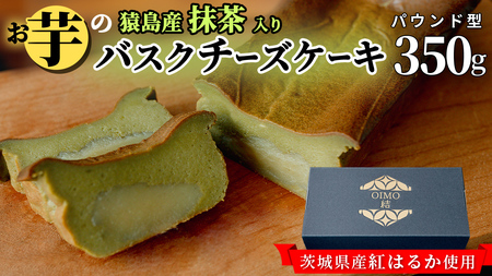 【 茨城県産 紅はるか 使用 】 猿島産 抹茶入り お芋 の 結 バスクチーズケーキ 【 パウンド型 】