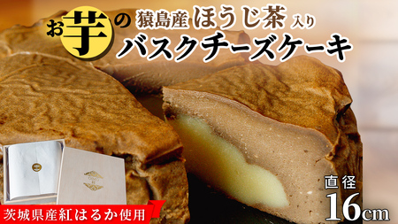 【 茨城県産 紅はるか 使用 】 猿島産 ほうじ茶 入り お芋 の 結 バスクチーズケーキ （直径約16cm）