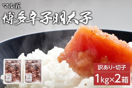 【訳あり】無着色 博多辛子明太子 切子 1kg×2箱(合計2kg) 味わい豊かに粒仕立て