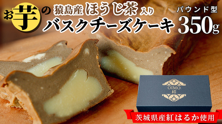 【 茨城県産 紅はるか 使用 】 猿島産 ほうじ茶 入り お芋 の 結 バスクチーズケーキ 【 パウンド型 】 