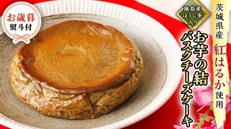 〈 お歳暮 熨斗付き 〉【 茨城県産 紅はるか 使用 】 猿島産 ほうじ茶 入り お芋 の 結 バスクチーズケーキ