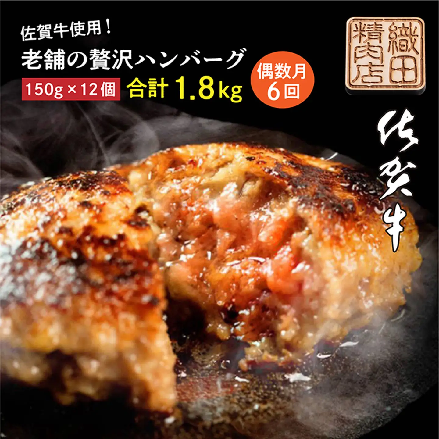 【定期便6回】佐賀牛 使用 老舗の贅沢 ハンバーグ 偶数月配送 全6回 定期便 _k-13