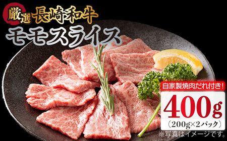 長崎和牛 モモスライス 400g（200g×2袋） （自家製ダレ付） 長与町/炭火焼肉あおい [EBW010]  長崎和牛 牛肉 牛 肉 和牛 モモ 牛もも スライス 薄切り 小分け 冷凍 自家製 焼肉 焼き肉 やきにく