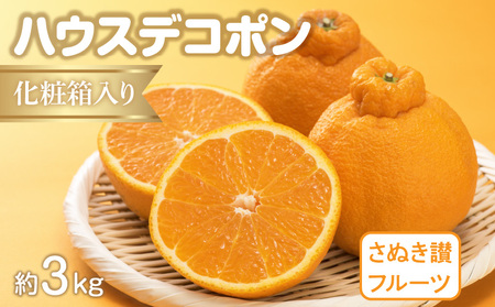 【さぬき讃フルーツ】ハウスデコポン 約3kg化粧箱入り