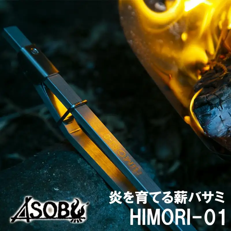 キャンプ アウトドア 炎を育てる 薪バサミ キャンプ HIMORI-01