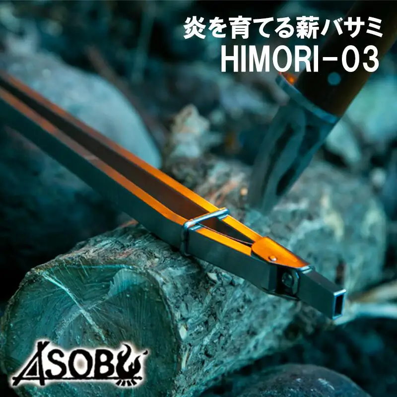 キャンプ アウトドア 炎を育てる 薪バサミ キャンプ HIMORI-03