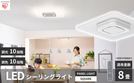 アイリスオーヤマ LEDパネルライト8畳 スクエアタイプ CEA-A08DLPS シーリングライト LED 照明 パネルライトスクエア 8畳 ホワイト CEA