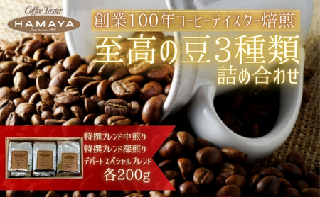 ハマヤコーヒーセット200BR コーヒー豆 コーヒー粉 詰め合わせ さわやか バランス マイルド 特撰ブレンド 中煎り 深み コク 深煎り 香り 3種セット 