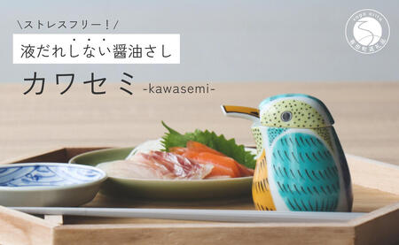 有田焼 カワセミの醤油さし プレゼントとして人気のキッチン雑貨【山忠