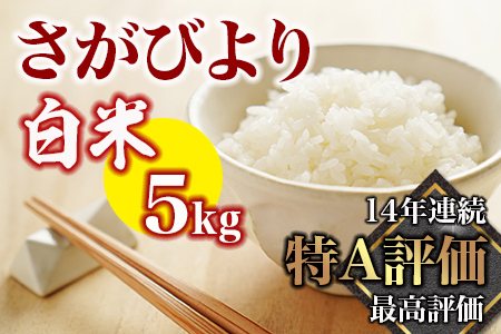《マイスターセレクト》さがびより【白米】5kg【特A評価】 086-B771 米 お米 精米 白米