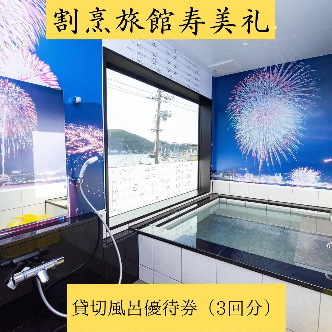 割烹旅館寿美礼 貸切風呂「薫-the fu-ro-」回数優待券（3回）割烹旅館寿美礼 BH201