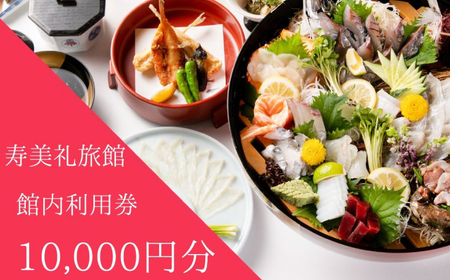 施設利用券 10,000円分 旅館 ホテル 宿泊券 食事券 貸切風呂 旅行 クーポン 寿美礼旅館 下関 山口 BH203