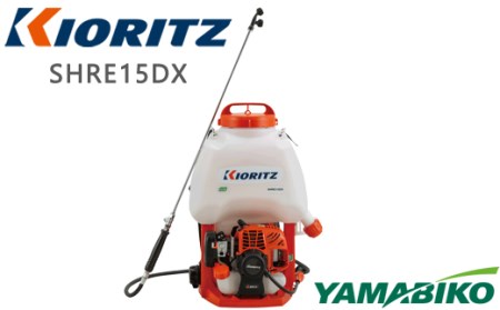 やまびこ 共立 背負式 動力噴霧機 SHRE15DX 燃料同梱 ／ 噴霧機 噴霧器 動噴 農薬 散布 農薬散布 防除 Kioritz YAMABIKO エンジン エンジン式 ガソリン 専用ガソリン 同梱 セット 保証期間あり 保証 国産 ブランド 人気 おすすめ 純正 正規品