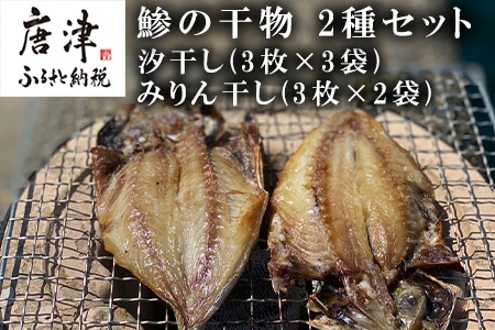 おすすめ！鯵の干物 2種セット(汐干し3枚×3袋・みりん干し3枚×2袋) 開き 海鮮 焼くだけ 食べ比べ ギフト