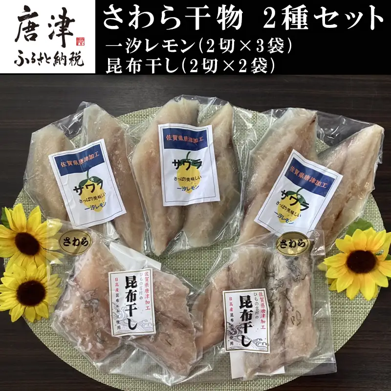 さわら干物 2種セット(一汐レモン2切×3袋・昆布干し2切×2袋) 海鮮 焼くだけ 食べ比べ ギフト