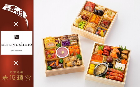 おせち 中村孝明×オテル・ド・ヨシノ×赤坂璃宮 三段重 42品 生おせち 冷蔵 2027 先行予約 12月31日お届け
