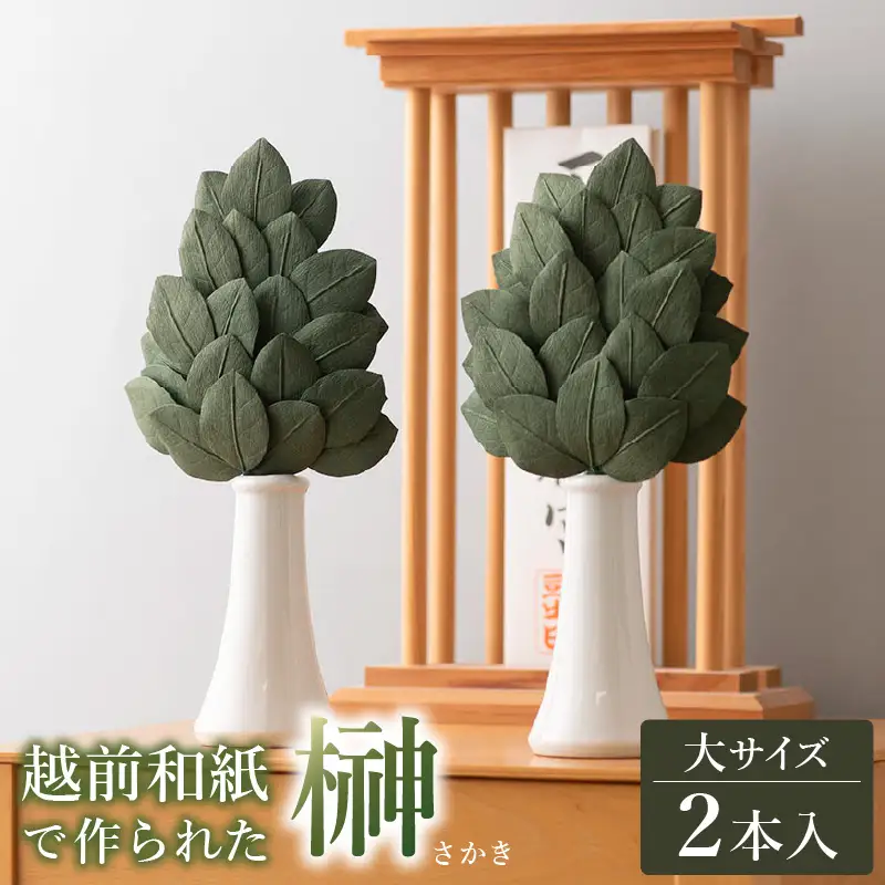越前和紙 榊（さかき）大「2本1対セット」天然素材使用【福井県 造花 神棚 お祀り お供え】 [e51-b001]