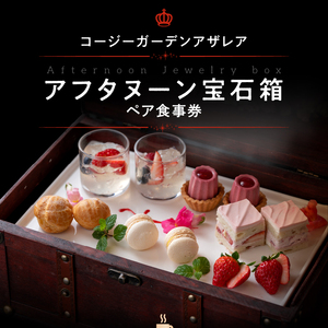 コージーガーデンアザレアアフタヌーン宝石箱ペア食事券[018M06]