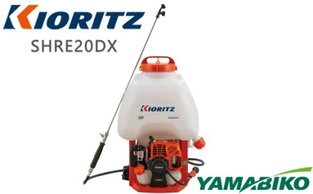 やまびこ 共立 背負式 動力噴霧機 SHRE20DX 燃料同梱 ／ 噴霧機 噴霧器 動噴 農薬 散布 農薬散布 防除 Kioritz YAMABIKO エンジン エンジン式 ガソリン 専用ガソリン 同梱 セット 保証期間あり 保証 国産 ブランド 人気 おすすめ 純正 正規品