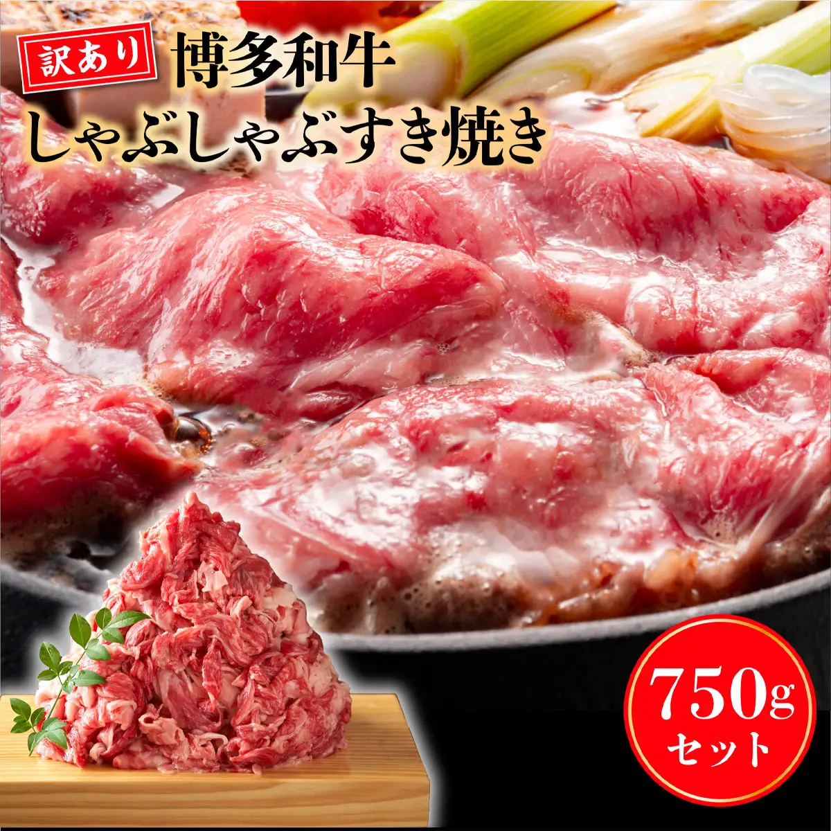 牛肉 すき焼き 博多和牛 訳あり 750g 牛肉 [um40azp010018]