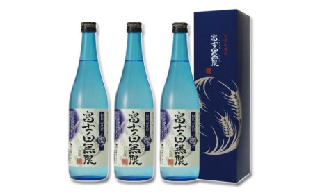  和歌山焼酎　富士白無限＜麦＞ 720ml×3本セット 化粧箱入り / お酒 酒 焼酎 麦 麦焼酎 和歌山 富士 【eki129B】