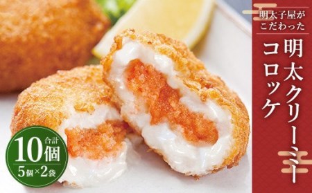 明太子屋がこだわった 明太コロッケセット 70g×5個×2袋  洋食 クリーミーコロッケ