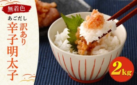 【訳あり】無着色 あごだし 辛子明太子 2kg(1kg×2個) 