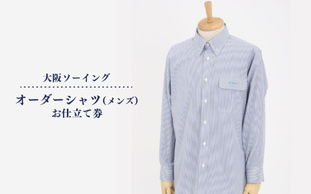 オーダーシャツ（メンズ）お仕立て券【品格と快適さを纏う、人生を彩る一着】