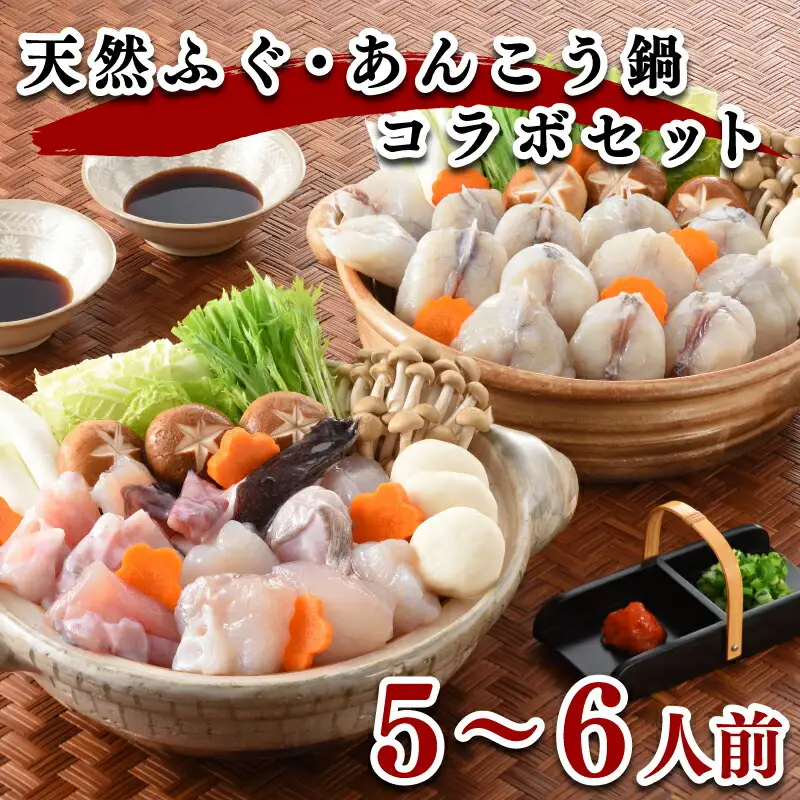 あんこう 天然ふぐ 鍋セット 【5~6人前】 あんこう 鮟鱇 FR